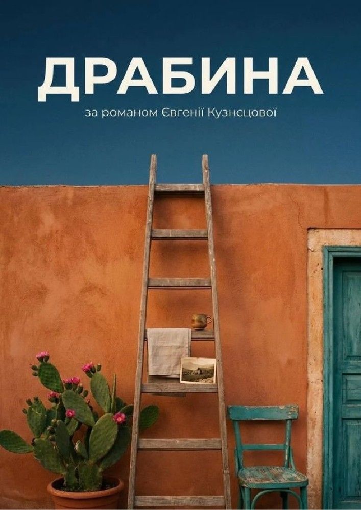 Драбина