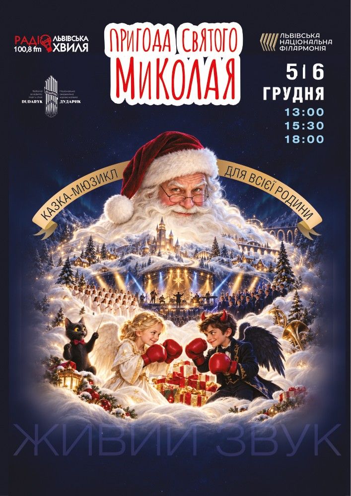 Пригоди Святого Миколая