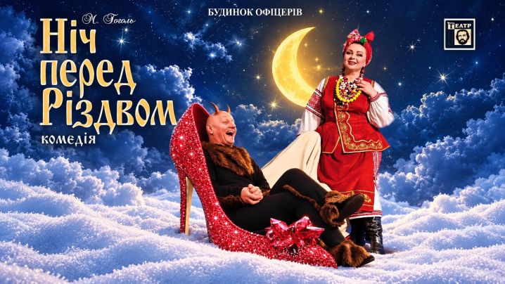 Ніч перед Різдвом