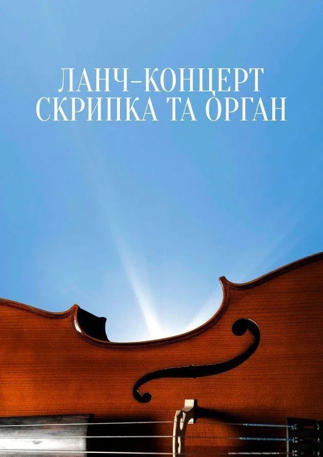 Ланч-концерт. Скрипка та орган