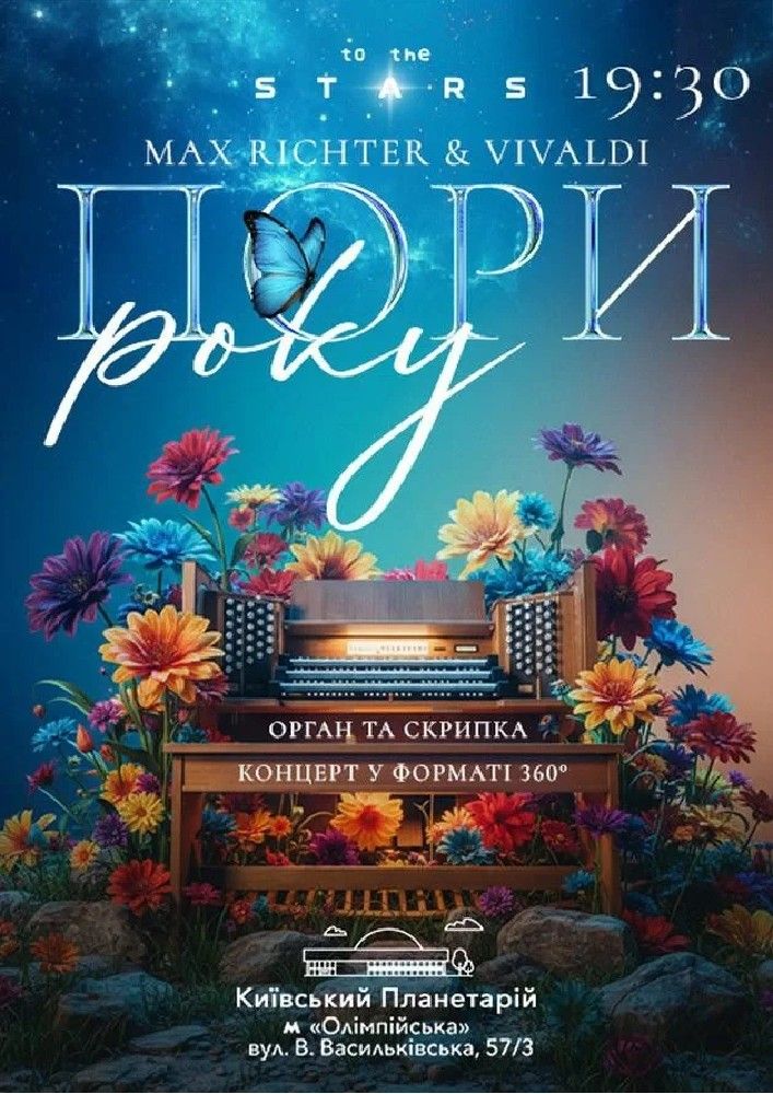 Орган та скрипка під зорями «Пори року. MAX RICHTER&VIVALDI»