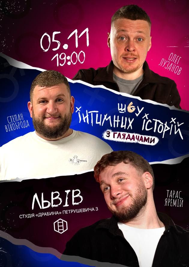 Шоу інтимних історій