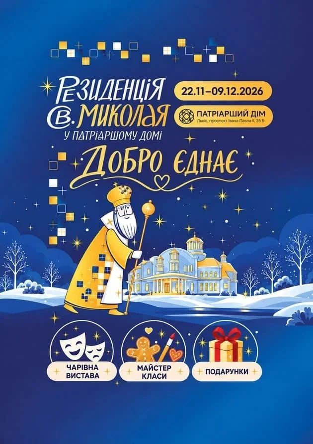 Резиденція Святого Миколая у Патріаршому домі