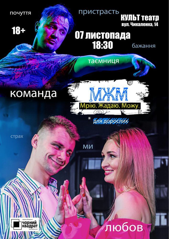 Чорний Квадрат. МЖМ: Мрію. Жадаю. Можу