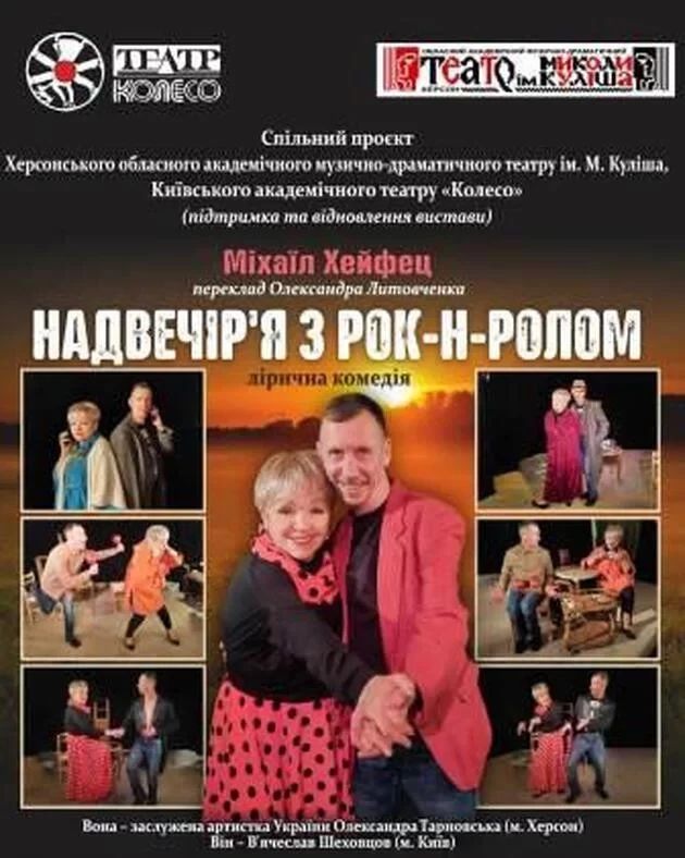 Надвечір'я з рок-н-ролом