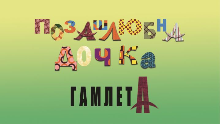 Позашлюбна дочка Гамлета