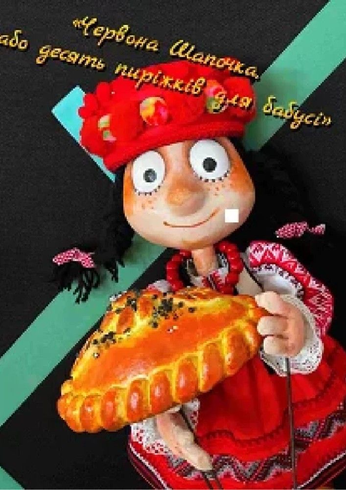 Червона Шапочка, або десять пиріжків для бабусі