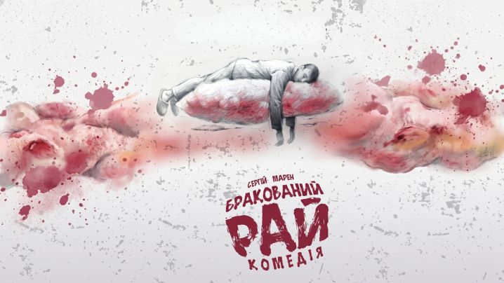 Бракований рай