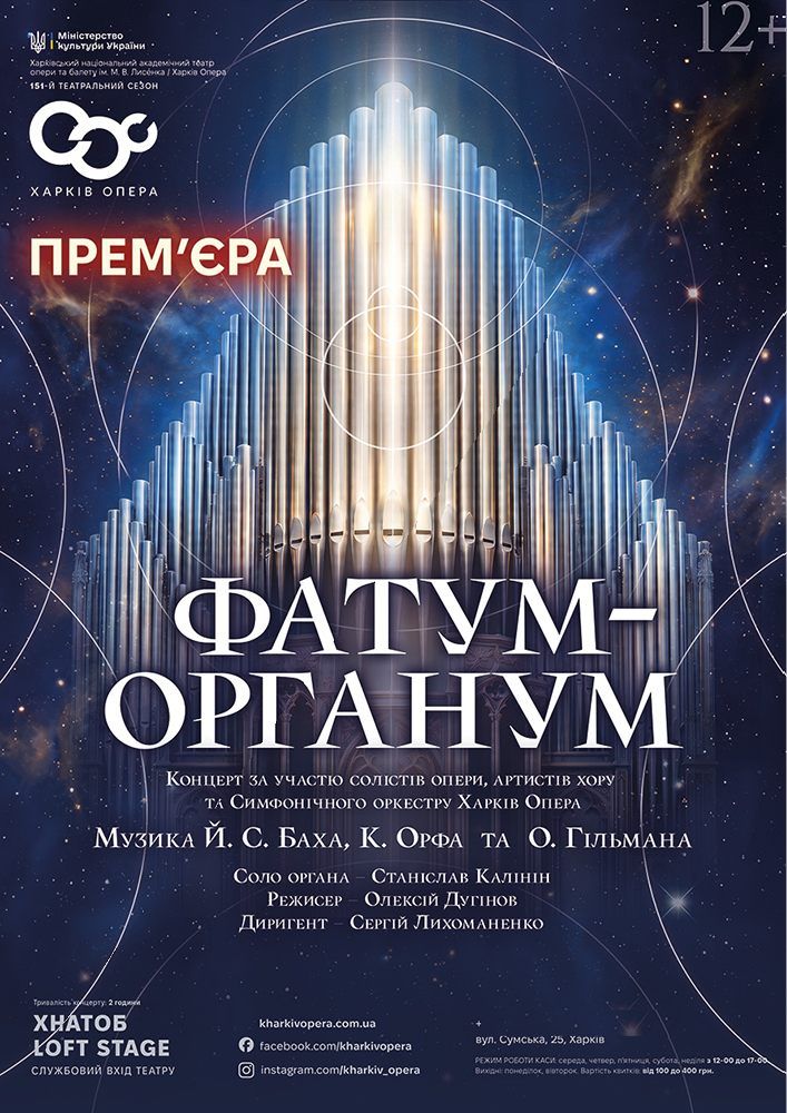 Концерт «Фатум Органум»