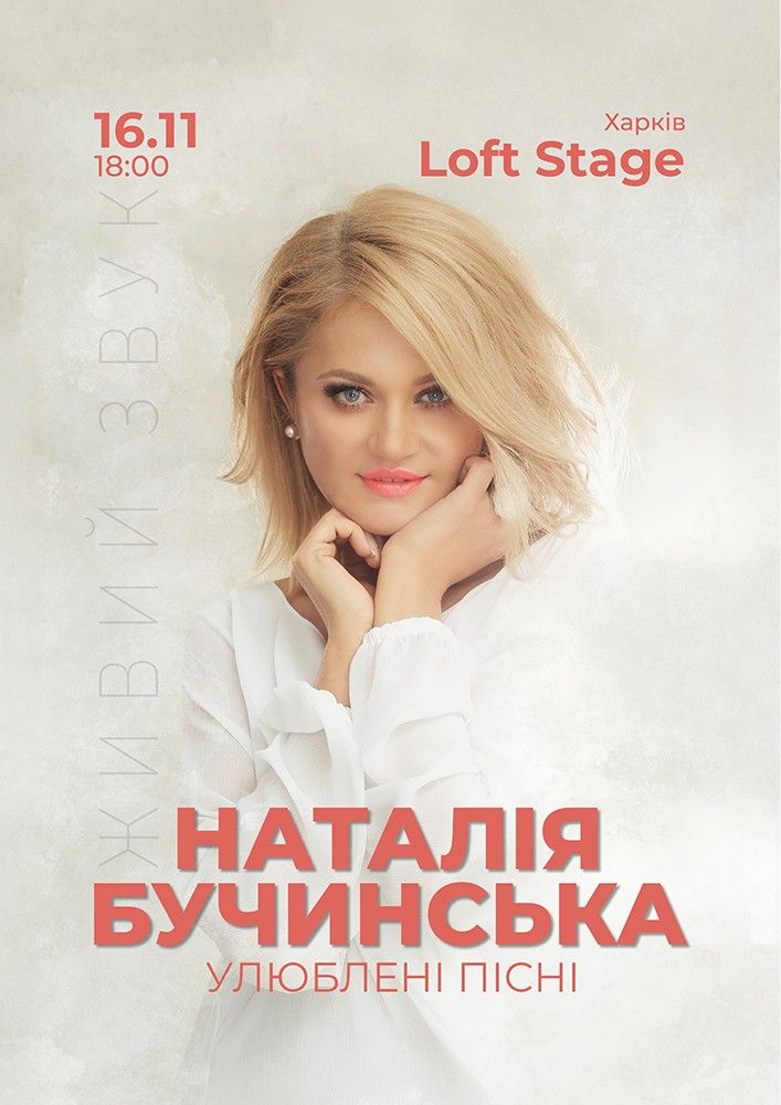 Наталія Бучинська