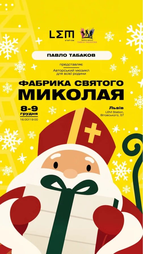 Фабрика Святого Миколая