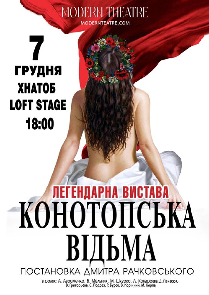 «Конотопська відьма»