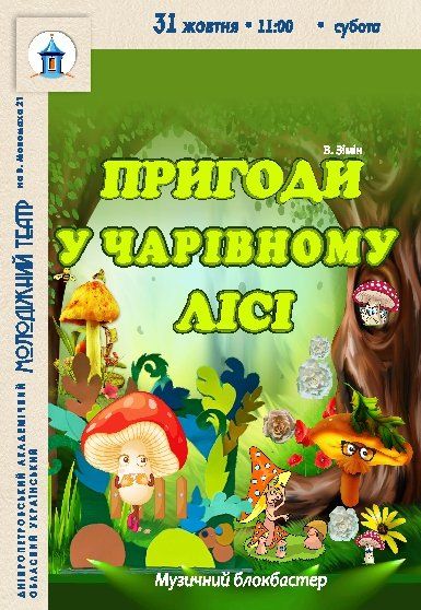 Вистава «Пригоди у чарівному лісі»