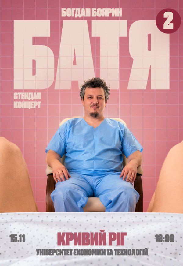 Богдан Боярин "Батя 2". Сольний стендап концерт