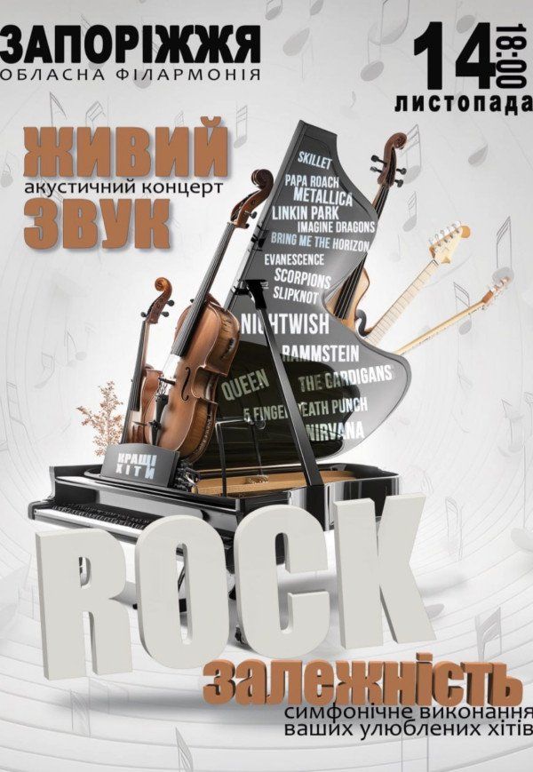 Акустичний концерт "Rock залежність"