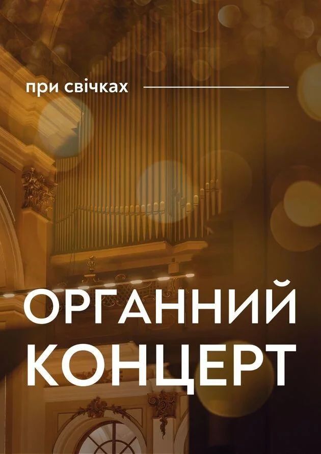 Органний концерт при свічках