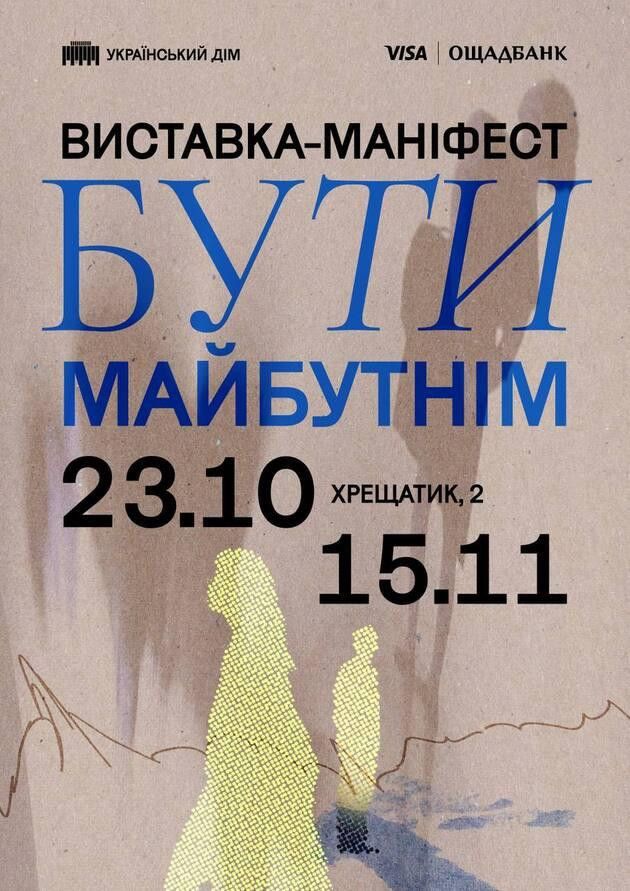 Виставка-маніфест «Бути майбутнім»