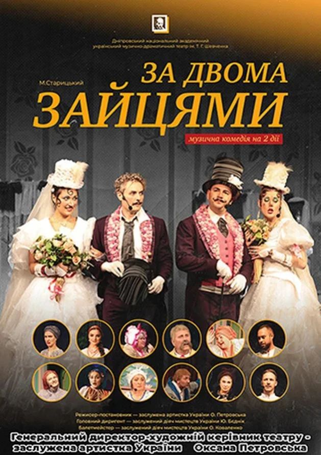 За двома зайцями