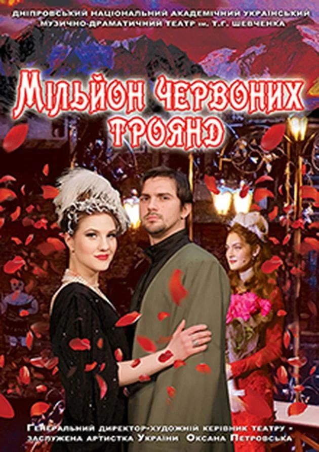 Мільйон червоних троянд