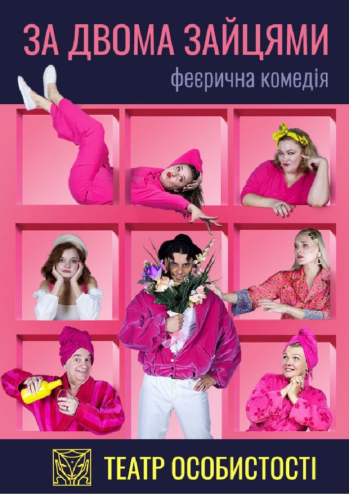 «За двома зайцями»