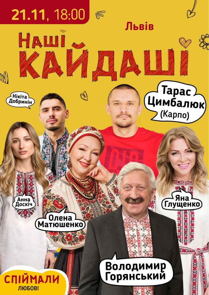 «Наші КАЙДАШІ»