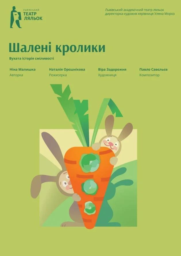 Шалені кролики