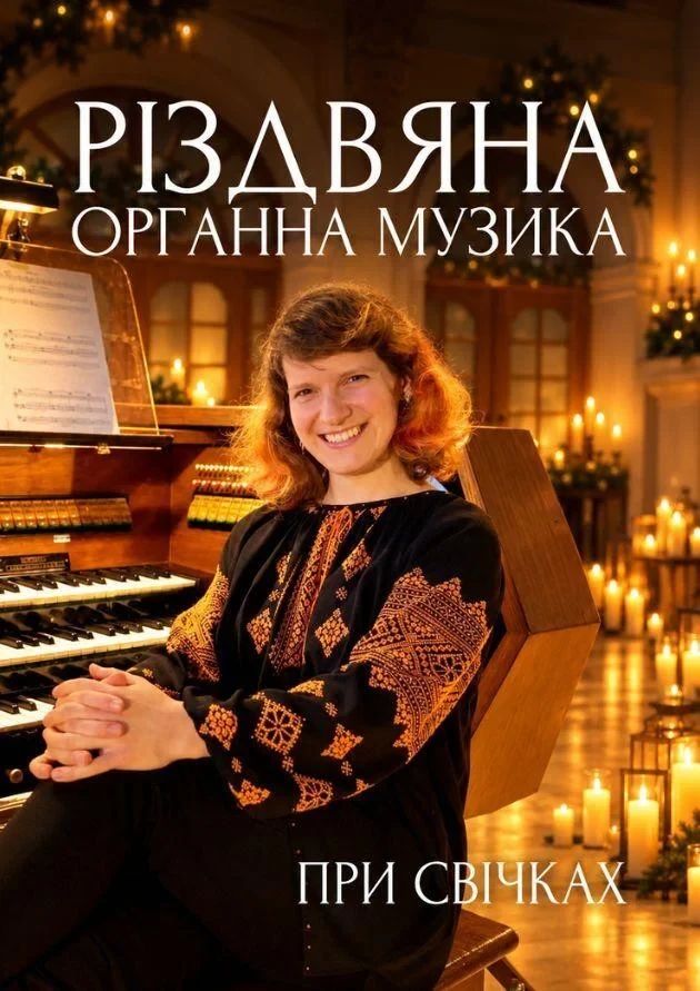 Різдвяна органна музика при свічках