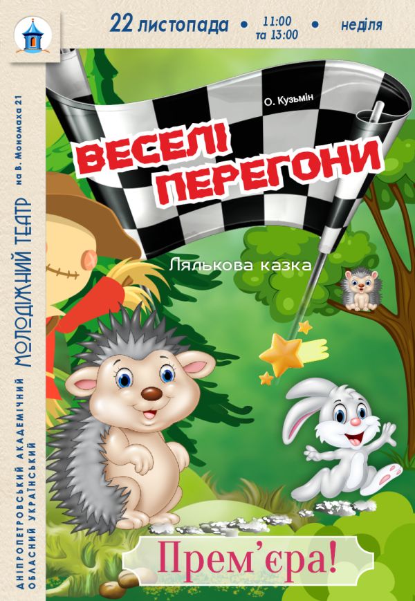 Лялькова вистава «Веселі перегони». Прем'єра!