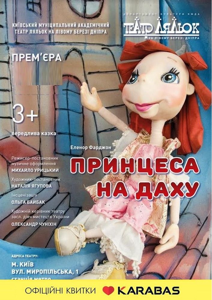 Принцеса на даху