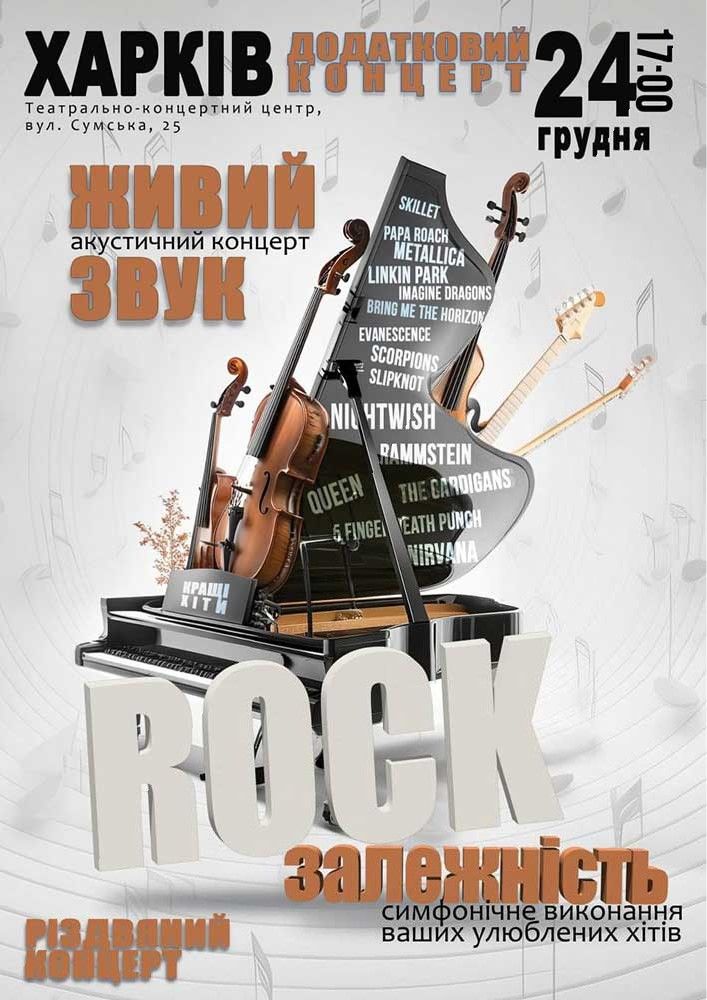 Акустичний концерт "Rock залежність"
