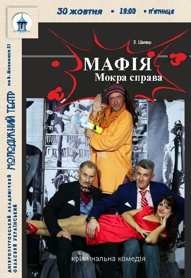 Вистава «МАФІЯ. Мокра справа»