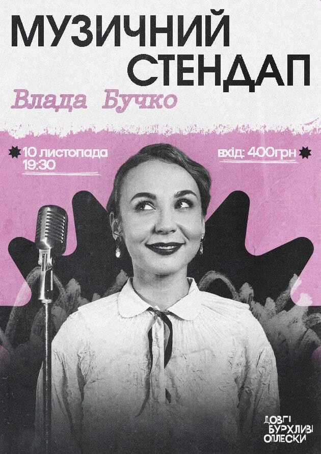 МУЗИЧНИЙ СТЕНДАП | ВЛАДА БУЧКО | 10 ЛИСТОПАДА
