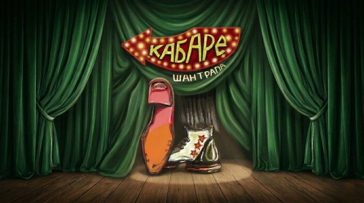 «Шантрапа» - кабаре на 2 дії