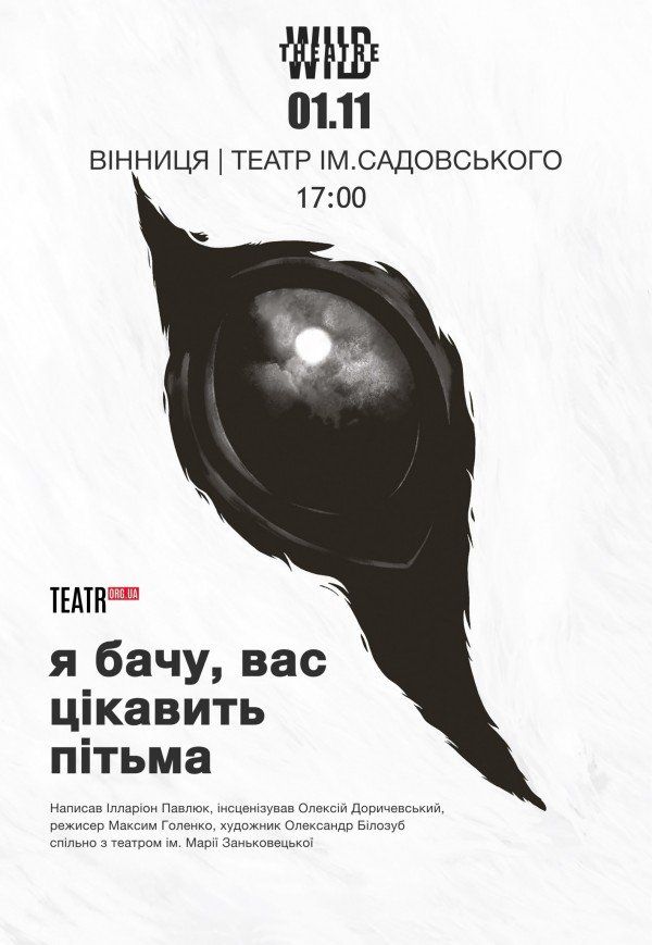 Вистава "Я бачу, вас цікавить пітьма"