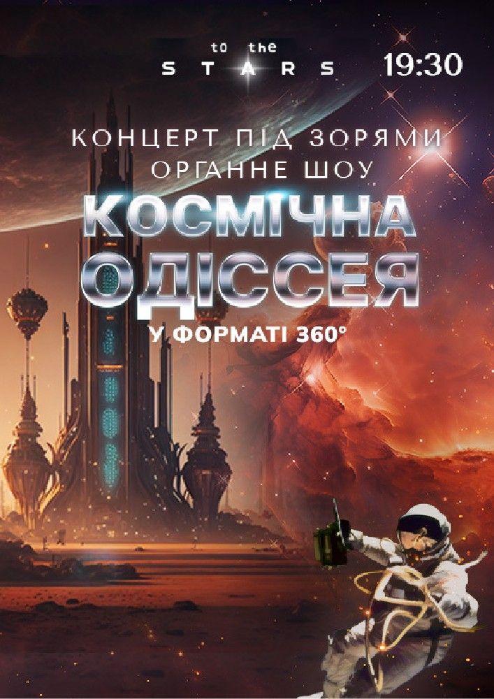 Органне шоу під зорями «Космічна Одіссея»