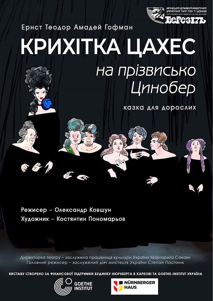«Крихітка Цахес на прізвисько Цинобер»