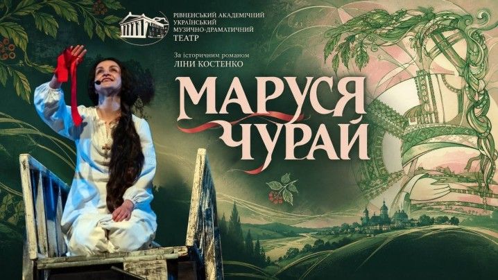 Маруся Чурай