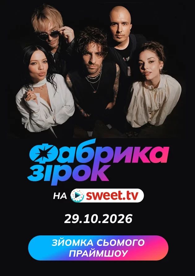 Сьоме праймшоу «Фабрика зірок»