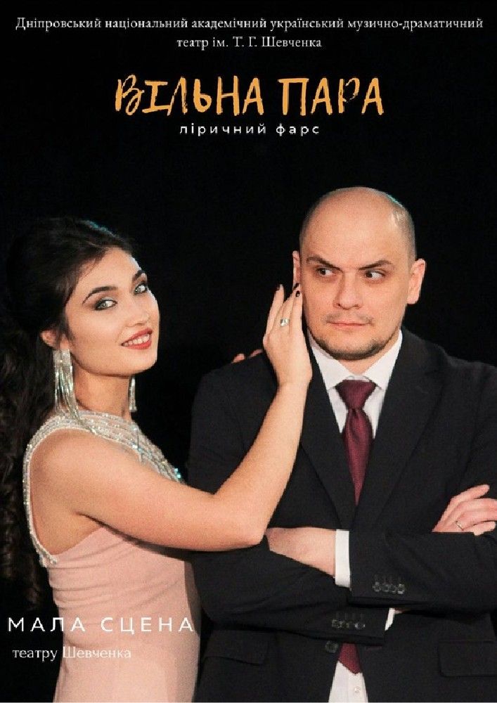 ВІЛЬНА ПАРА