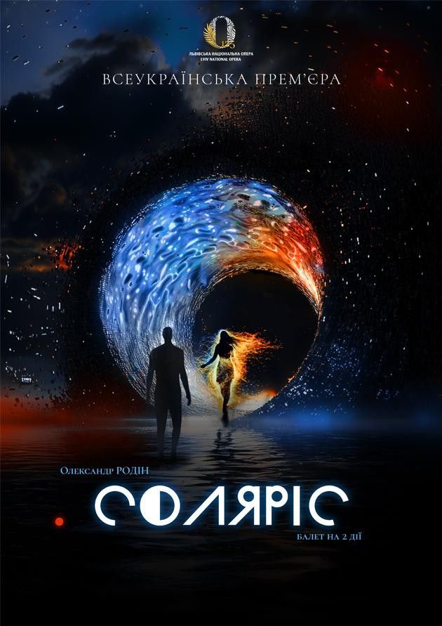 Прем'єра "Соляріс"