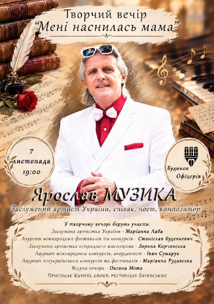 Ярослав Музика. Творчий вечір