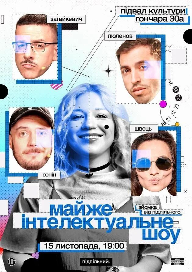 Майже Інтелектуальне Шоу