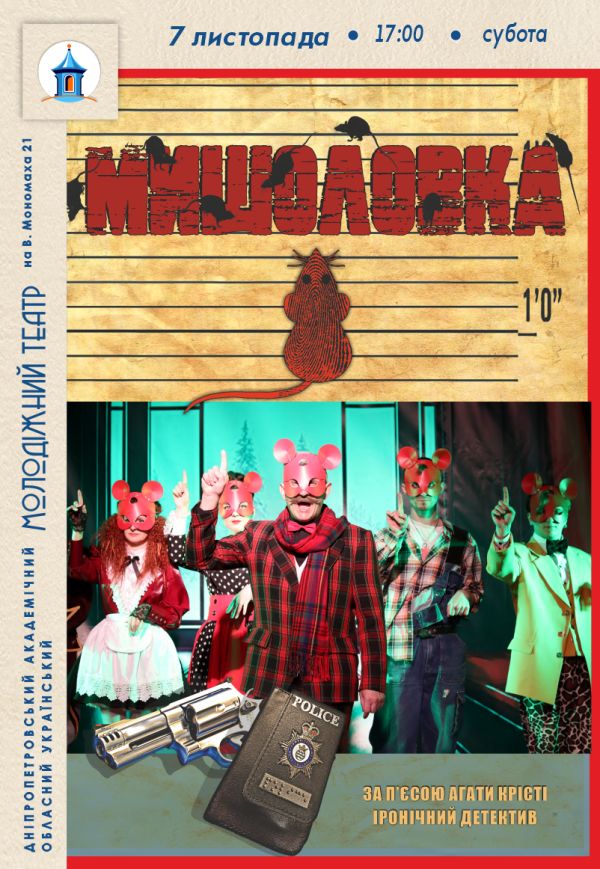 Вистава «Мишоловка»