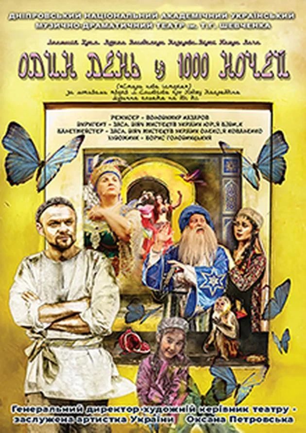 Один день із 1000 ночей