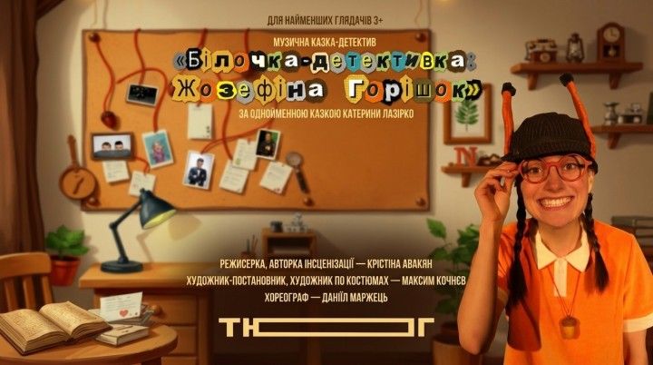 «Білочка-детективка: Жозефіна Горішок»