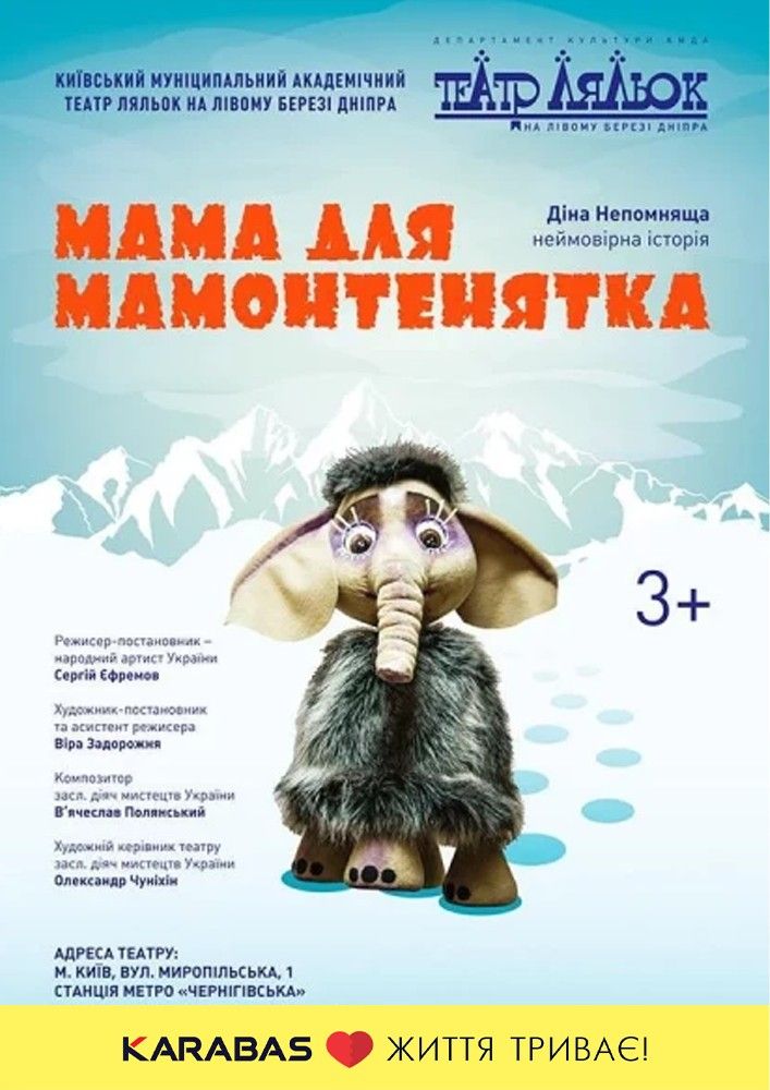 Мама для мамонтенятка