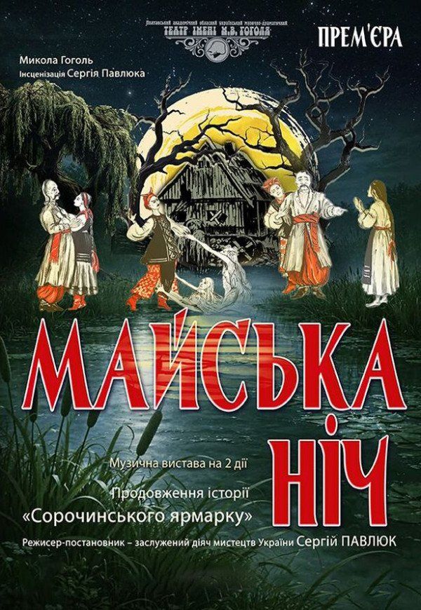 Вистава "Майська ніч". Прем'єра!