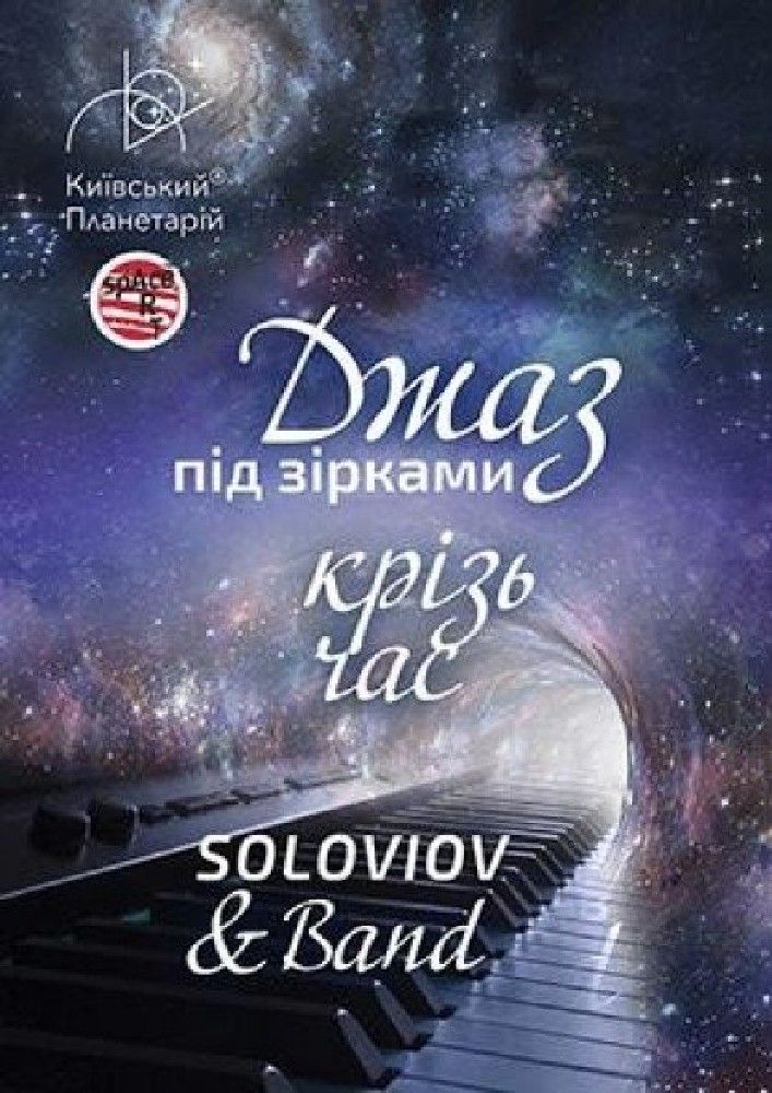Джаз під зірками «Джаз крізь час» SOLOVIOV and Band