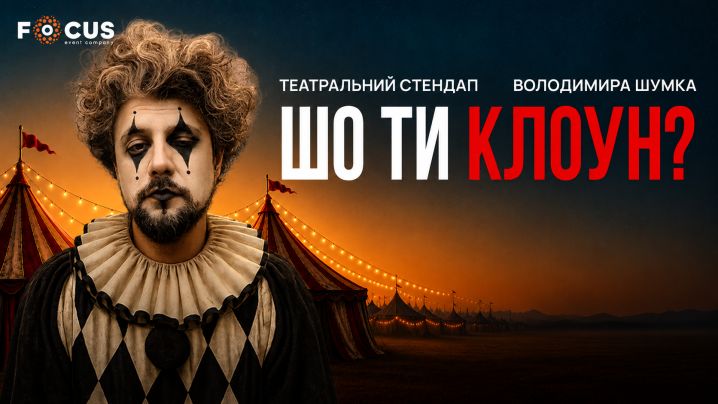 Стендап Володимира Шумко «Шо ти клоун?»