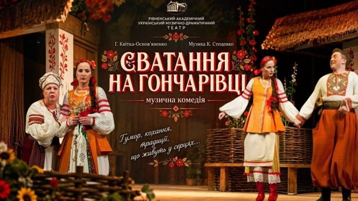 Сватання на Гончарівці